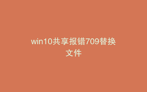 win10共享报错709替换文件