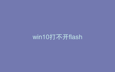 win10打不开flash