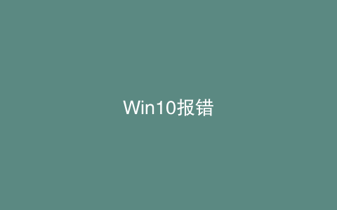 Win10报错