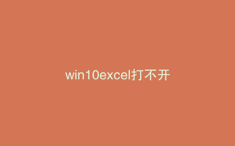 win10excel打不开