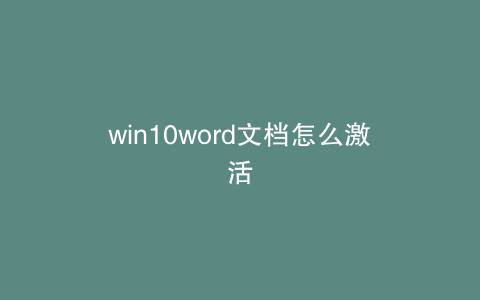 win10word文档怎么激活