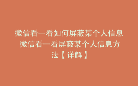 微信看一看如何屏蔽某个人信息 微信看一看屏蔽某个人信息方法【详解】