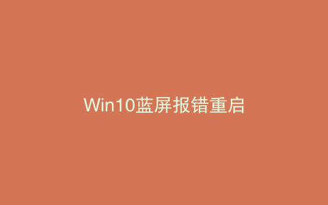 Win10蓝屏报错重启