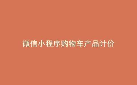 微信小程序购物车产品计价