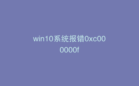 win10系统报错0xc000000f