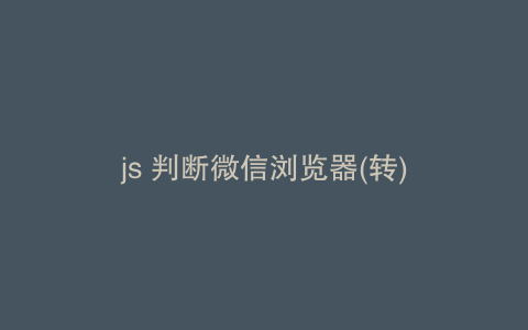 js 判断微信浏览器(转)