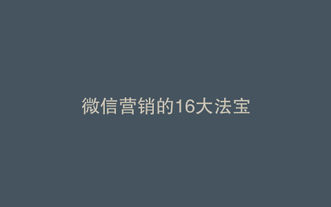 微信营销的16大法宝