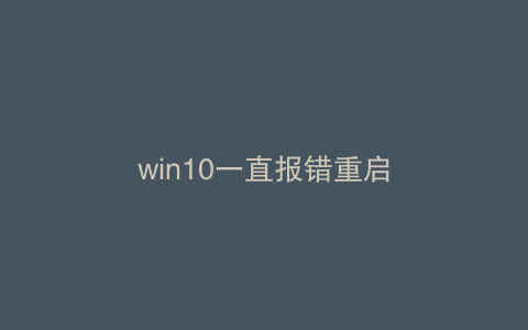 win10一直报错重启