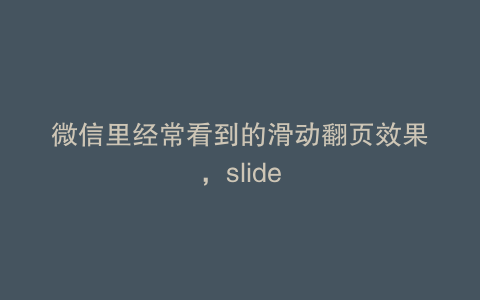 微信里经常看到的滑动翻页效果，slide