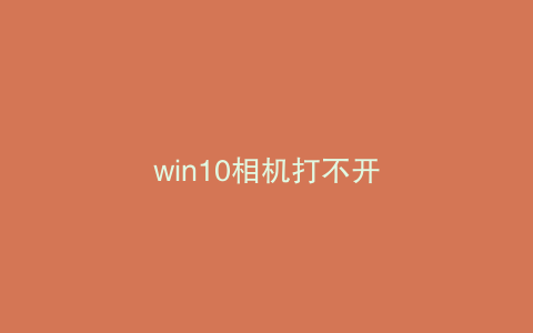win10相机打不开