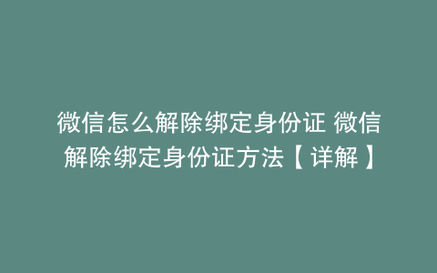 微信怎么解除绑定身份证 微信解除绑定身份证方法【详解】
