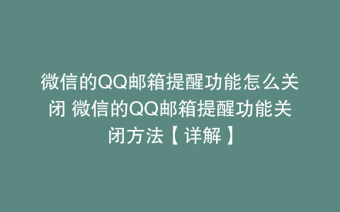 微信的QQ邮箱提醒功能怎么关闭 微信的QQ邮箱提醒功能关闭方法【详解】