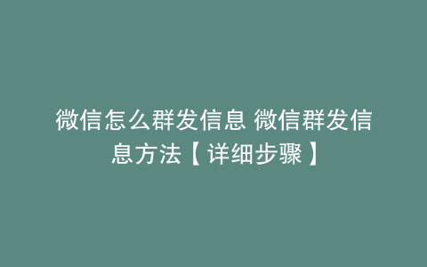 微信怎么群发信息 微信群发信息方法【详细步骤】