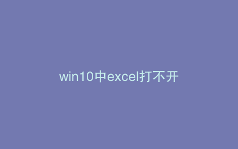 win10中excel打不开