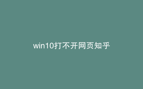 win10打不开网页知乎