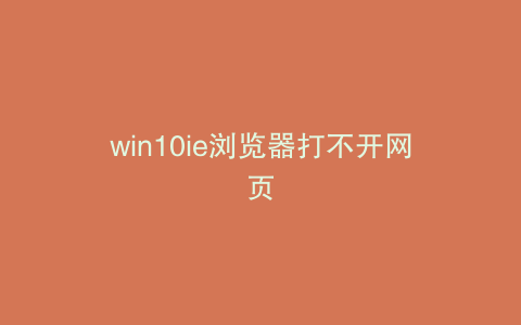 win10ie浏览器打不开网页