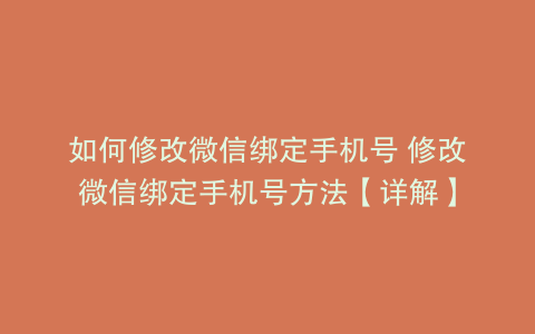 如何修改微信绑定手机号 修改微信绑定手机号方法【详解】