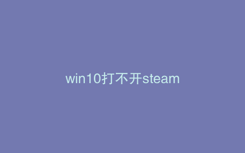 win10打不开steam