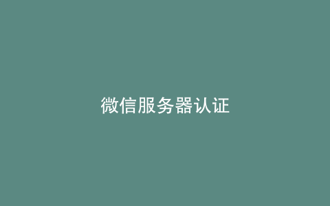 微信服务器认证