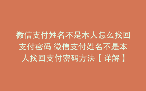 微信支付姓名不是本人怎么找回支付密码 微信支付姓名不是本人找回支付密码方法【详解】
