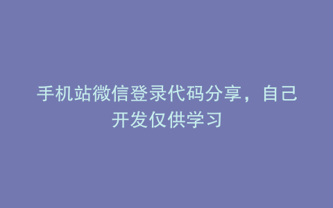 手机站微信登录代码分享，自己开发仅供学习
