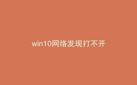 win10网络发现打不开