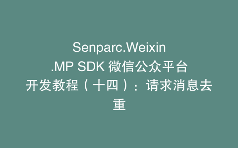 Senparc.Weixin.MP SDK 微信公众平台开发教程(十四):请求消息去重