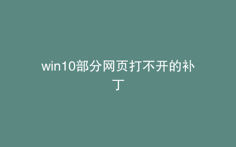 win10部分网页打不开的补丁