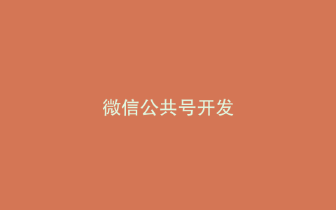 微信公共号开发