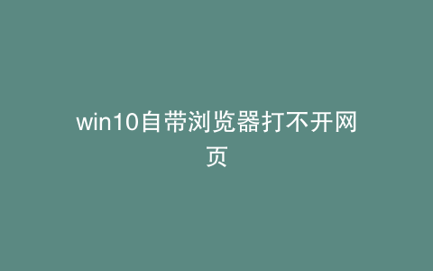 win10自带浏览器打不开网页