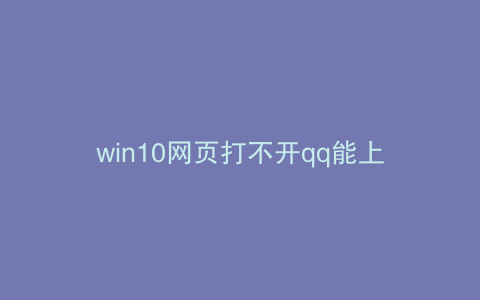 win10网页打不开qq能上