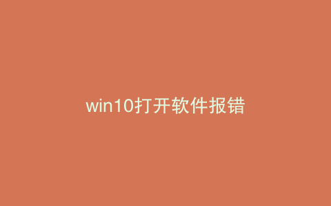 win10打开软件报错