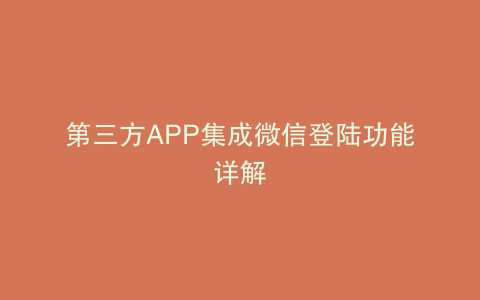 第三方APP集成微信登陆功能详解