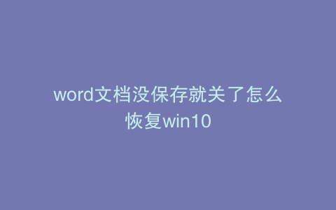 word文档没保存就关了怎么恢复win10