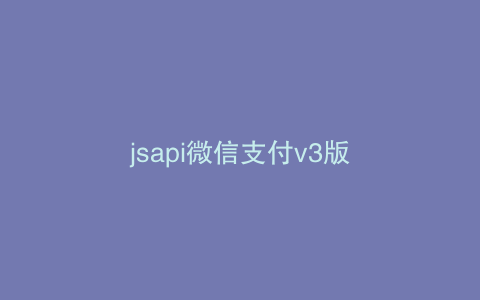 jsapi微信支付v3版