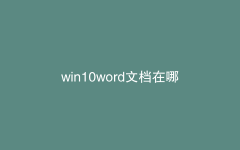win10word文档在哪