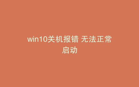 win10关机报错 无法正常启动