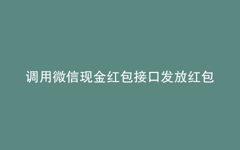 调用微信现金红包接口发放红包