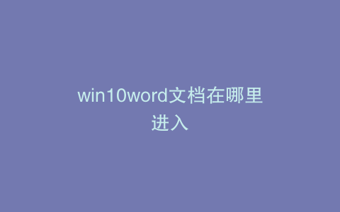 win10word文档在哪里进入