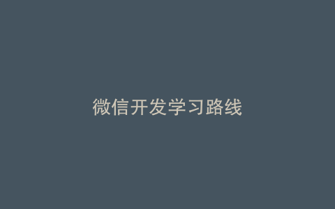 微信开发学习路线