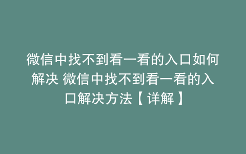 微信中找不到看一看的入口如何解决 微信中找不到看一看的入口解决方法【详解】