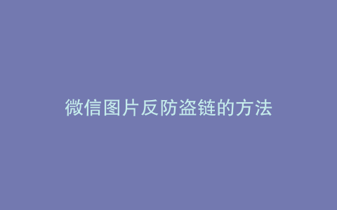微信图片反防盗链的方法
