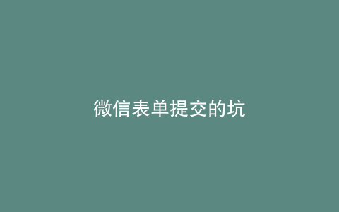 微信表单提交的坑