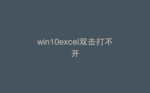 win10excel双击打不开