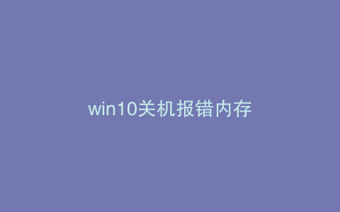 win10关机报错内存