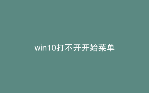 win10打不开开始菜单