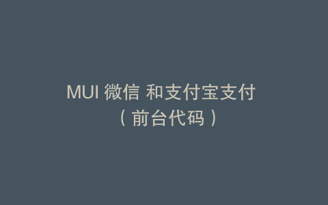 MUI 微信 和支付宝支付 （前台代码）