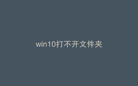 win10打不开文件夹
