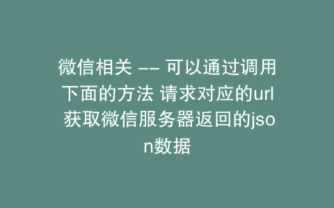 微信相关 -- 可以通过调用下面的方法 请求对应的url 获取微信服务器返回的json数据