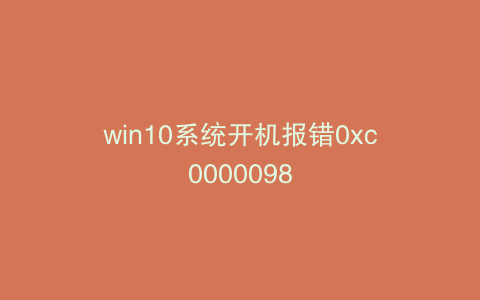 win10系统开机报错0xc0000098